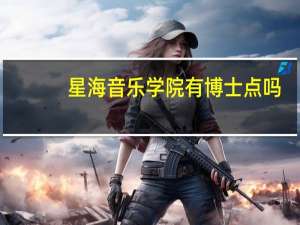 星海音乐学院有博士点吗