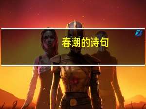 春潮的诗句