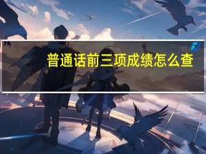 普通话前三项成绩怎么查