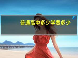 普通高中多少学费多少