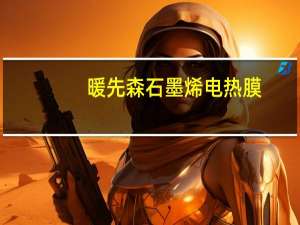 暖先森石墨烯电热膜：推动供暖行业新变革，亿万财富等你采撷