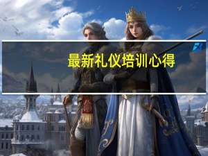 最新礼仪培训心得