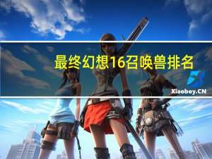 最终幻想16召唤兽排名
