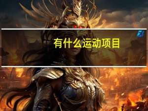 有什么运动项目