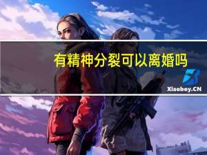 有精神分裂可以离婚吗
