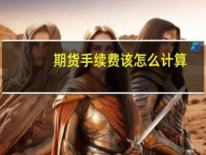 期货手续费该怎么计算