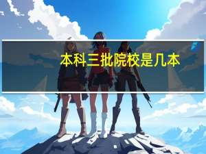 本科三批院校是几本