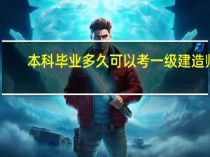 本科毕业多久可以考一级建造师