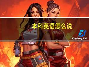 本科英语怎么说