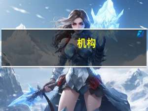 机构：德国地方选举证实了政治格局更加分裂的趋势