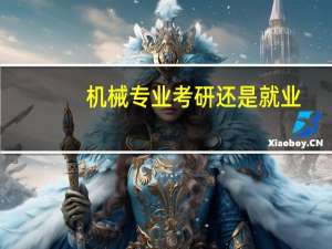 机械专业考研还是就业