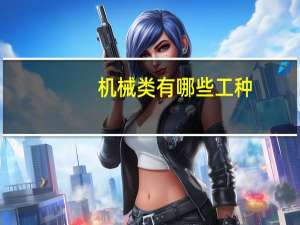机械类有哪些工种