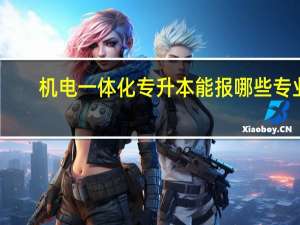 机电一体化专升本能报哪些专业