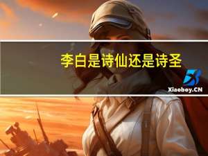 李白是诗仙还是诗圣