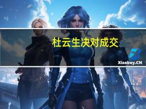 杜云生决对成交（杜云生绝对成交视频全集）