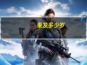 束发多少岁