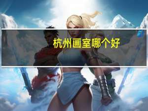 杭州画室哪个好