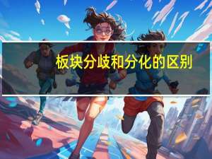 板块分歧和分化的区别
