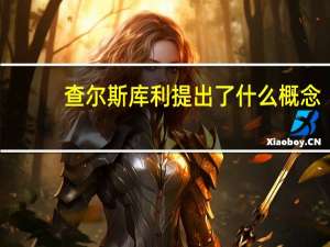 查尔斯库利提出了什么概念