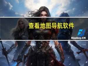 查看地图导航软件（查看地图导航）