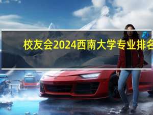 校友会2024西南大学专业排名