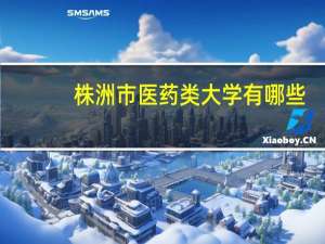 株洲市医药类大学有哪些