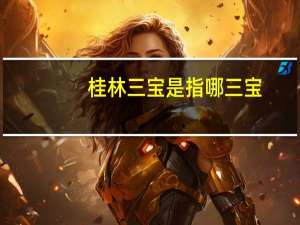 桂林三宝是指哪三宝