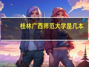 桂林广西师范大学是几本