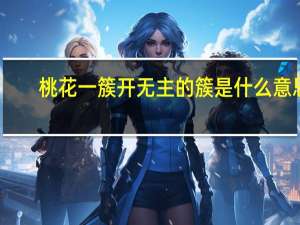 桃花一簇开无主的簇是什么意思