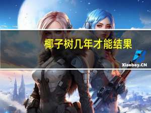 椰子树几年才能结果