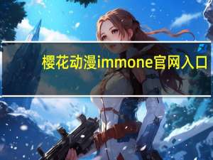 樱花动漫immone官网入口（女大太郎动漫）