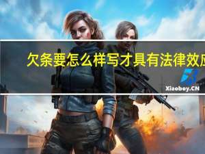 欠条要怎么样写才具有法律效应