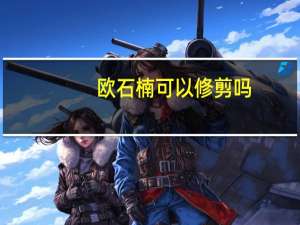 欧石楠可以修剪吗