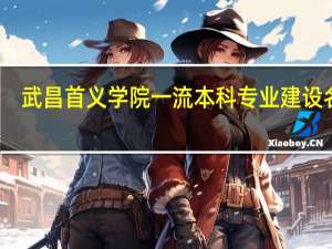 武昌首义学院一流本科专业建设名单