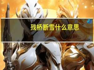 残桥断雪什么意思（残梦断桥残雪）