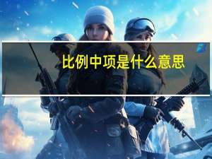 比例中项是什么意思（比例中项）