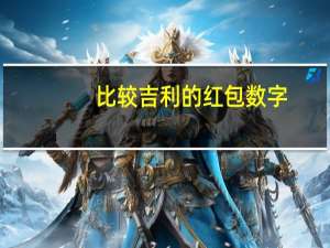 比较吉利的红包数字