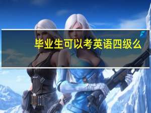 毕业生可以考英语四级么
