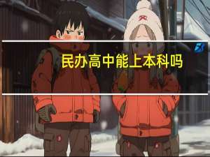民办高中能上本科吗