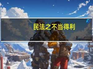 民法之不当得利