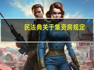 民法典关于集资房规定