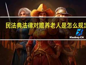 民法典法律对赡养老人是怎么规定的