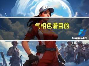 气相色谱目的