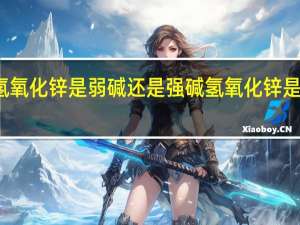 氢氧化锌是弱碱还是强碱 氢氧化锌是沉淀吗