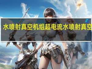 水喷射真空机组超电流 水喷射真空机组