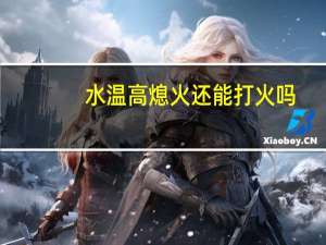 水温高熄火还能打火吗