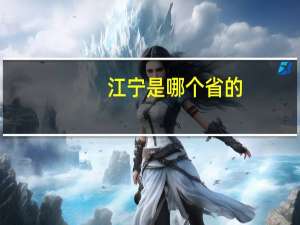 江宁是哪个省的