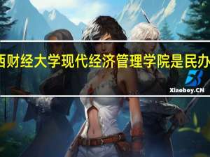 江西财经大学现代经济管理学院是民办还是公办