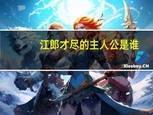 江郎才尽的主人公是谁
