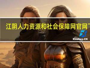 江阴人力资源和社会保障网官网下载（江阴人力资源和社会保障网）
